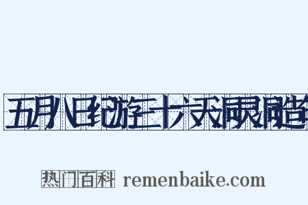 五月八日纪游三十六天洞灵洞造句是什么意思的图片